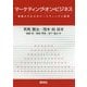 マーケティング・オン・ビジネス―基礎からわかるマーケティングと経営 [単行本]