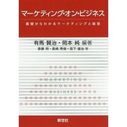 マーケティング・オン・ビジネス―基礎からわかるマーケティングと経営 [単行本]