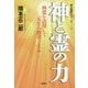 神と霊の力―神霊を活用して人生の勝者となる(新大霊界シリーズ〈1〉) [単行本]