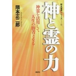 神と霊の力―神霊を活用して人生の勝者となる(新大霊界シリーズ〈1〉) [単行本]