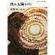 僕は、太陽をのむ(四月と十月文庫) [全集叢書]