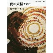 僕は、太陽をのむ(四月と十月文庫) [全集叢書]