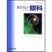 あたらしい眼科 Vol.32No.12 [単行本]