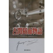 古関裕而物語―昭和音楽史上に燦然と輝く作曲家 [単行本]