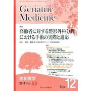 老年医学 第53巻第12号 [単行本]
