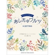 H ZETTRIO「あしたのワルツ」（ピアノミニアルバム） [単行本]