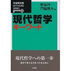 現代哲学キーワード(有斐閣双書KEYWORD SERIES) [全集叢書]