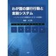わが国の銀行行動と金融システム―イノベーションを視点とした5つの試論 [単行本]
