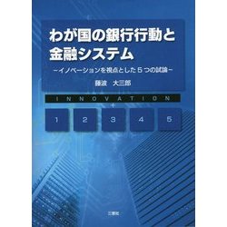 わが国の銀行行動と金融システム―イノベーションを視点とした5つの試論 [単行本]