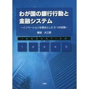 わが国の銀行行動と金融システム―イノベーションを視点とした5つの試論 [単行本]