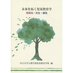 未来を拓く児童教育学―現場性・共生・感性 [単行本]