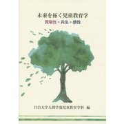 未来を拓く児童教育学―現場性・共生・感性 [単行本]