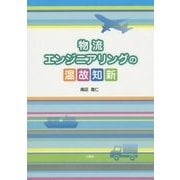 物流エンジニアリングの温故知新 [単行本]