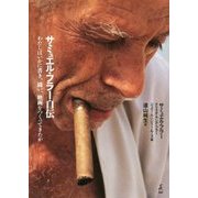 サミュエル・フラー自伝―わたしはいかに書き、闘い、映画をつくってきたか [単行本]