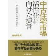 中古住宅市場活性化に向けた提言―「中古市場に流通革命を」 [単行本]