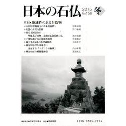 日本の石仏 第156号(2015冬) [単行本]