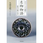 エピソードで綴る名物物語―歴史・分類と美学 [単行本]