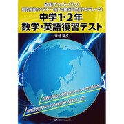 中学1・2年数学・英語復習テスト－全国ナンバーワン!個別教室のトライ・一流プロ教師が全面プロデュース! [単行本]