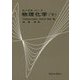 エンゲル・リード物理化学〈下〉 [単行本]