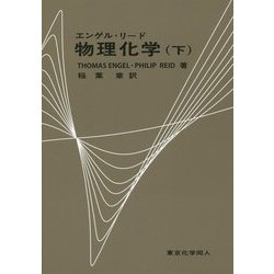 エンゲル・リード物理化学〈下〉 [単行本]