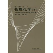 エンゲル・リード物理化学〈下〉 [単行本]