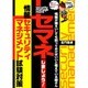 情報が漏えいしても黙っておけばいいと考えている皆さんセマネしましょう－情報セキュリティマネジメント試験対策 [単行本]