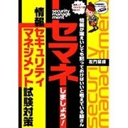 情報が漏えいしても黙っておけばいいと考えている皆さんセマネしましょう－情報セキュリティマネジメント試験対策 [単行本]