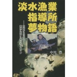 淡水漁業指導所夢物語―宮崎から世界へ!養殖に賭けた男たちのロマン [単行本]