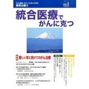 統合医療でがんに克つ VOL.91(2016 1) [単行本]