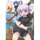 みりたり!乙型 2（IDコミックス 4コマKINGSぱれっとコミックス） [コミック]