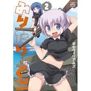 みりたり!乙型 2（IDコミックス 4コマKINGSぱれっとコミックス） [コミック]