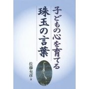子どもの心を育てる珠玉の言葉 [単行本]