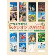 ウクレレで奏でるスタジオジブリ作品集「風の谷のナウシカ」から－弾き語り&ソロ [単行本]