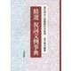 精選祝詞文例事典 [事典辞典]