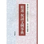 精選祝詞文例事典 [事典辞典]