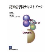 認知症予防テキストブック [単行本]