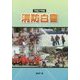 消防白書〈平成27年版〉 [単行本]