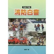 消防白書〈平成27年版〉 [単行本]