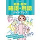 看護・医学略語・用語ガイドブック [単行本]