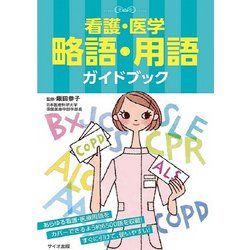 看護・医学略語・用語ガイドブック [単行本]