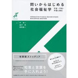 問いからはじめる社会福祉学―不安・不利・不信に挑む(有斐閣ストゥディア) [全集叢書]