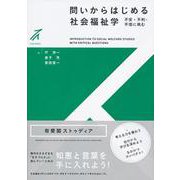 問いからはじめる社会福祉学―不安・不利・不信に挑む(有斐閣ストゥディア) [全集叢書]
