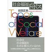 社会福祉のトポス―社会福祉の新たな解釈を求めて [単行本]