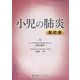 小児の肺炎 改訂版 [単行本]