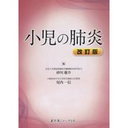 小児の肺炎 改訂版 [単行本]