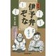 伊予弁ぞな 新版 [単行本]