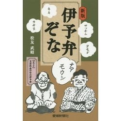 伊予弁ぞな 新版 [単行本]