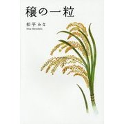 穣の一粒 [単行本]