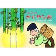 はじめてのかぐやひめ（教育画劇のかみしばい 年少向かみしばいはじめての日本むかしばなし 2集） [絵本]