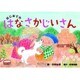 はじめてのはなさかじいさん（教育画劇のかみしばい 年少向かみしばいはじめての日本むかしばなし 2集） [絵本]